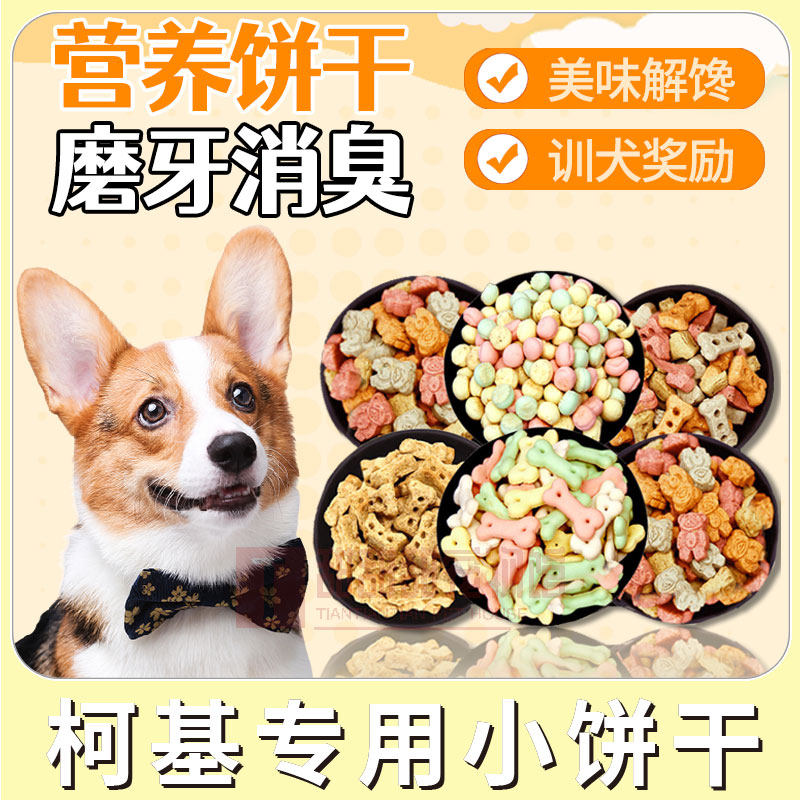 柯基专用健胃去口气狗狗零食饼干除口臭磨牙清口香美毛成幼犬祛味