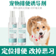 狗狗专用上厕所大小便诱导剂定位定点排泄引诱剂撒尿乱拉尿训厕液