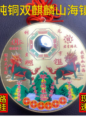 纯铜麒麟款山海镇挂件旺财