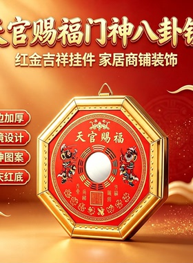 天官赐福门神八卦镜 新款大门窗户门厅商铺中式装饰凸镜挂件