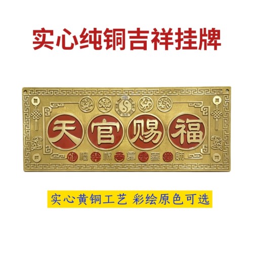 天官赐福黄铜横版门贴牌匾