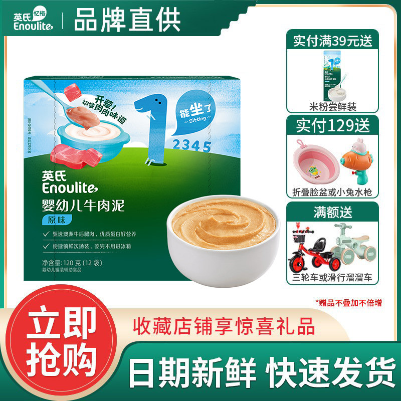 英氏牛肉泥婴儿辅食宝宝营养肉泥蔬菜泥英式肉泥儿童专用辅食泥