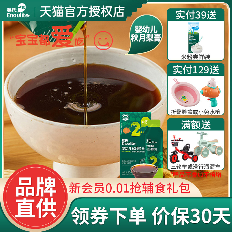 英氏嬰兒營養秋月梨膏清潤飲品