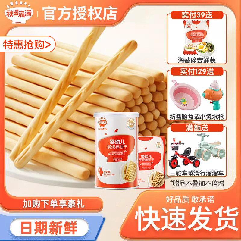 秋田满满婴幼儿炭烧棒饼干罐装宝宝零食儿童手指饼干秋天满满辅食