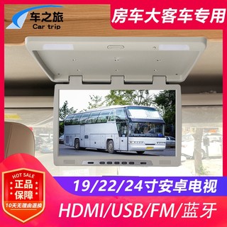 19/22/24寸车载电视高清大屏安卓吸顶显示器客车房车改装USB HDMI