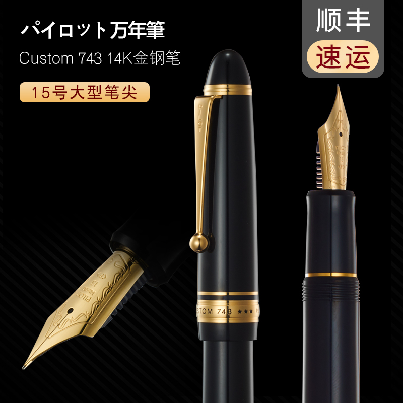 日本PILOT百乐Custom743钢笔经典14K金笔15号金尖墨水笔FKK-3000R