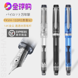 日本PILOT百乐贵客14K金尖钢笔CUSTOM92透明示范墨水笔FKVH-15SRS