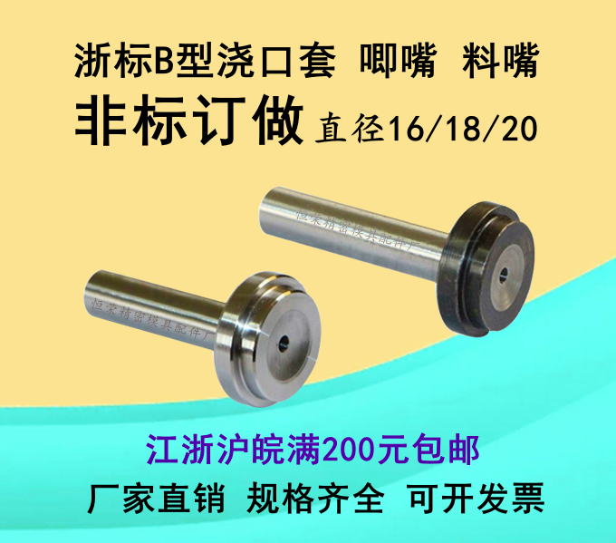 浙标B型浇口套唧嘴料嘴非标订做