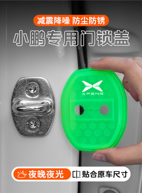 适用小鹏P5P7/G3G6/G9/X9/MONA M03车门减震夜光门锁扣保护套
