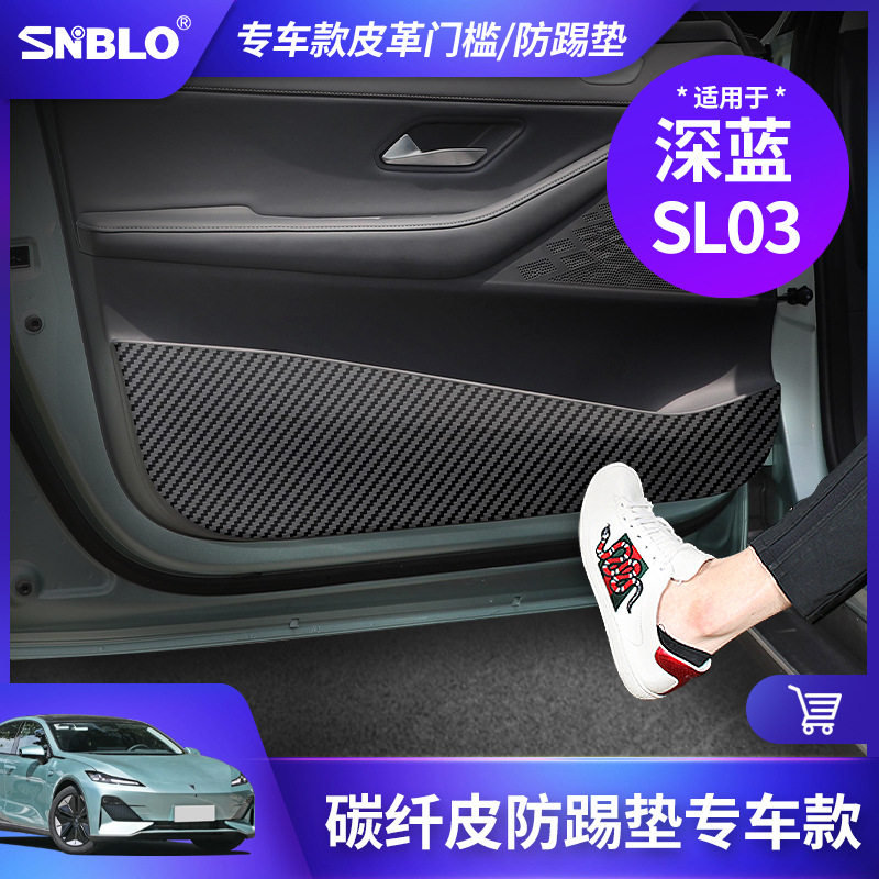 适用于长安深蓝SL03皮革车门防踢垫门槛垫防护防脏保护垫车内,汽车用品/电子/清洗/改装,其他内饰/驾乘用品,淘宝优惠券,粉丝福利购,淘宝优惠卷