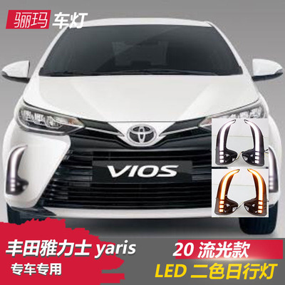 适用于20-21年丰田雅力士yaris日行灯改装LED日间行车流水转向灯