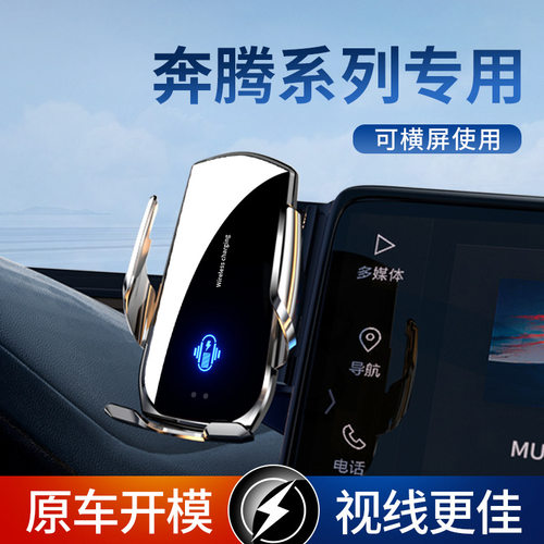 适用于23款奔腾NAT E05 M9 T90专车专用汽车载手机支架无线充