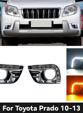 适用于丰田10-13款普拉多日行灯 TOYOTA Prado DRL改装LED行车灯