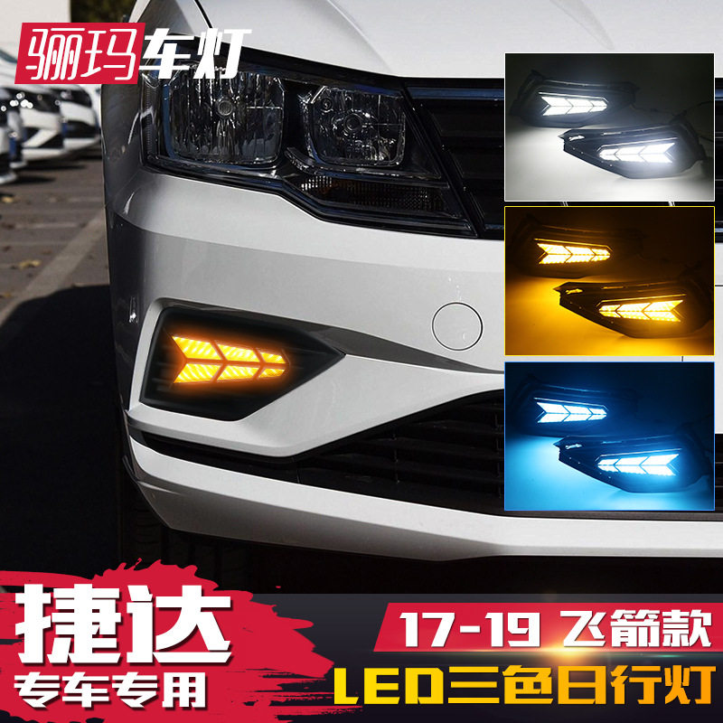 适用于大众17-19款捷达日行灯改装专用LED日间行车灯雾灯流光转向