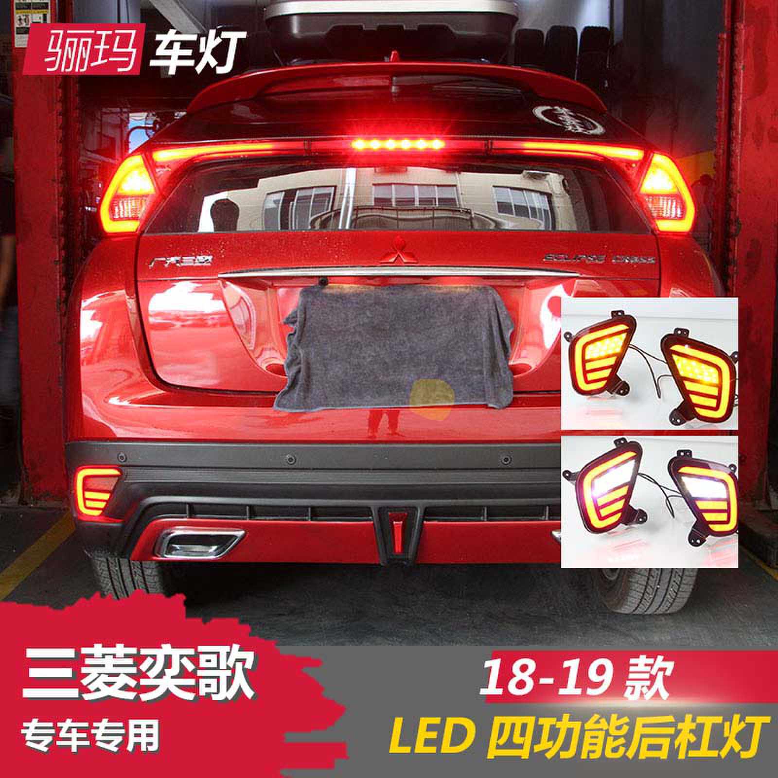 适用于三菱奕歌后杠灯 奕歌改装后尾灯高亮行车刹车保险杠转向灯