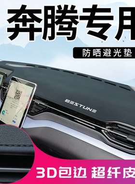 奔腾B70S B30 NAT T33 T90 T55 T77 T99 X40 X80中控台防晒避光