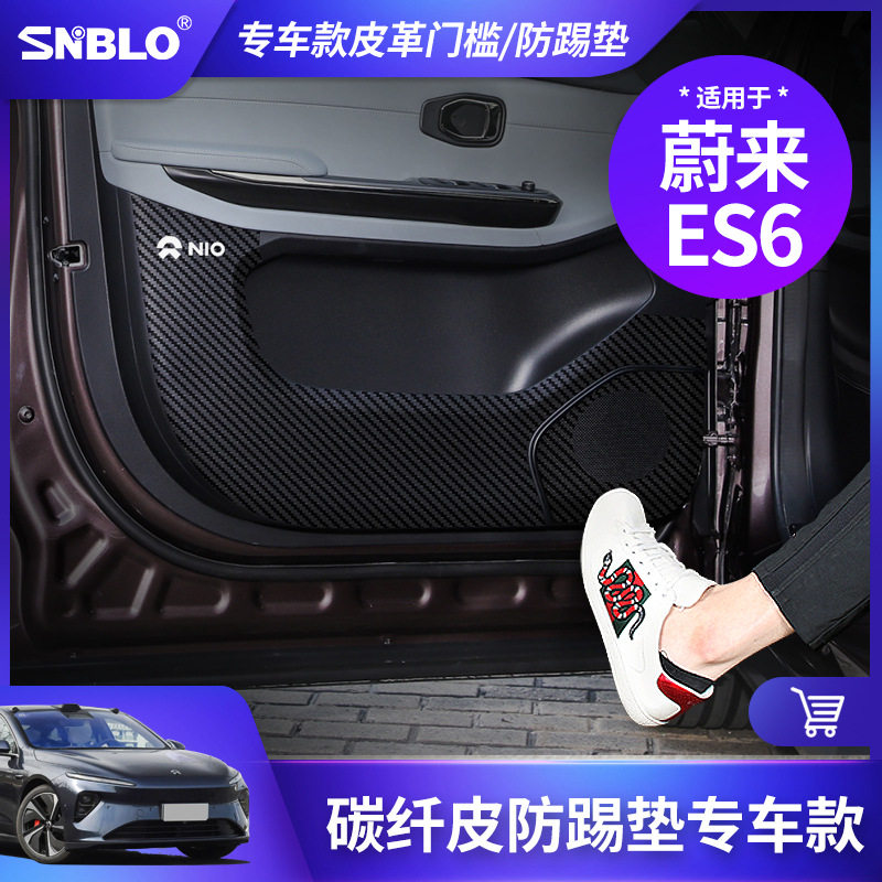 适用蔚来ES6车门防踢垫碳纤皮门板防护垫手套箱保护贴内饰改装件