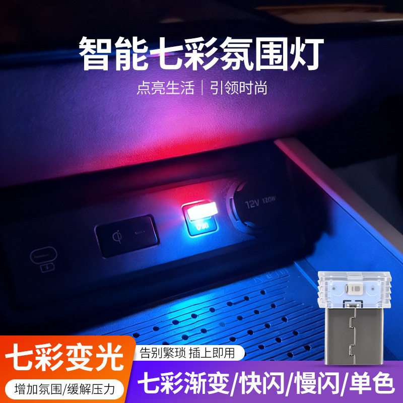 新款usb智能HT七彩氛围灯led随身灯车内照明灯车载气氛灯小夜灯