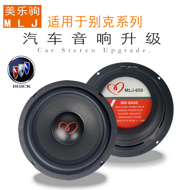 适用于别克 英朗 昂克拉 君威君越专车用喇叭6.5寸发烧级高中低音