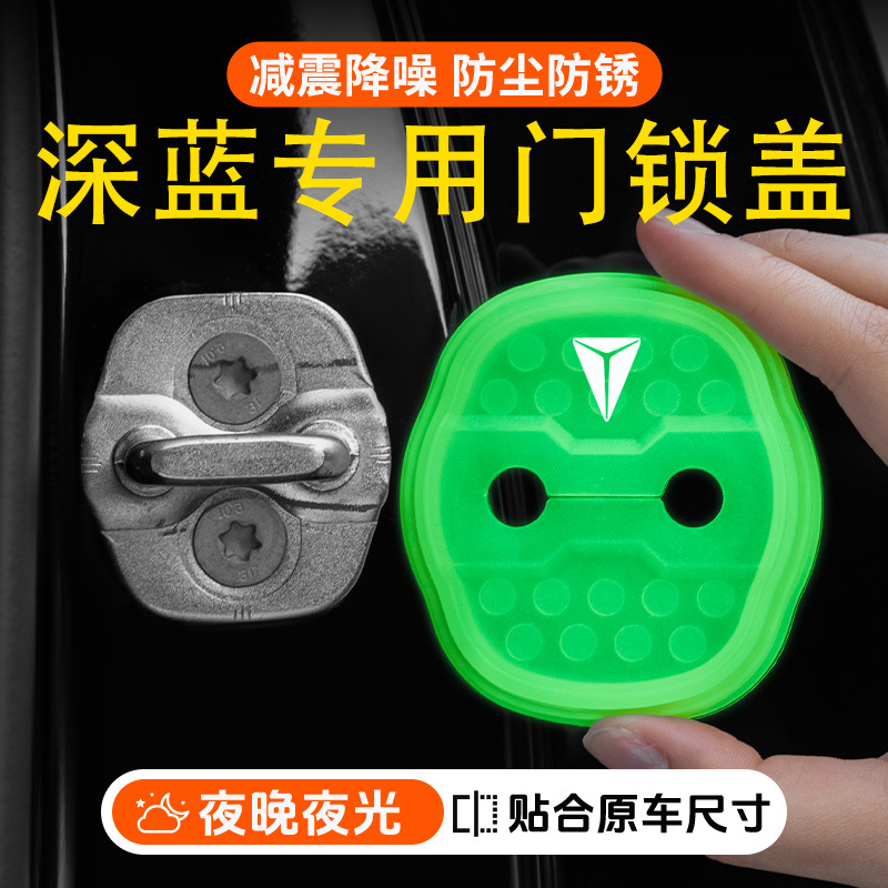 深蓝S05/S07/L07/G318/SL03汽车门减震缓冲夜光门锁扣保护套硅胶