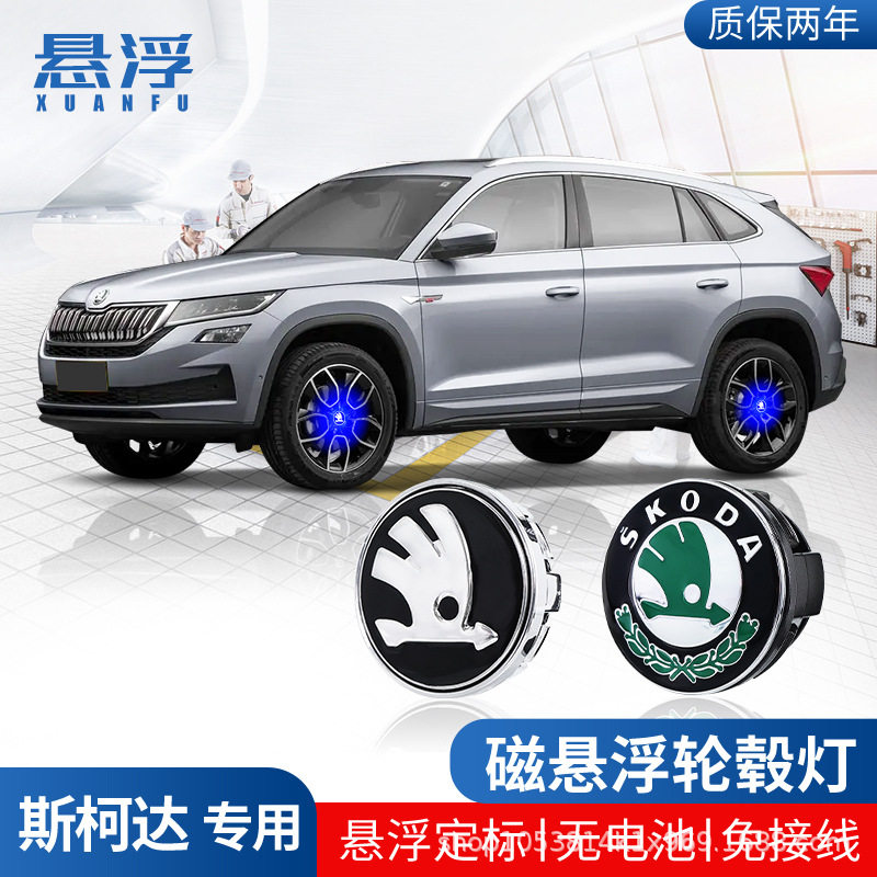 适用斯柯达磁悬浮轮毂盖灯昊锐柯迪亚克GT柯珞克发光车轮中心盖灯