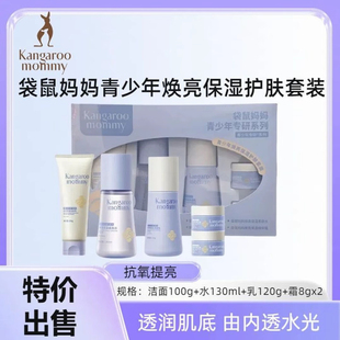袋鼠妈妈青少年焕亮保湿 青春期男女孩护肤专用水乳 洁水乳霜套装