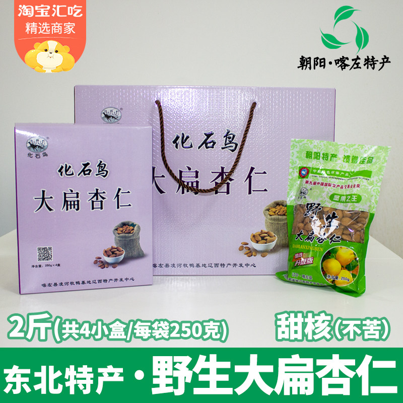 辽宁省朝阳特产喀左化石鸟野生大扁杏仁坚果甜核休闲干果零食2斤