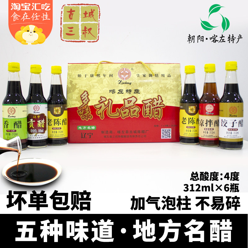 辽宁朝阳特产喀左陈醋辽亨古城三叔陈醋粮食红高粱酿造6瓶4度多味