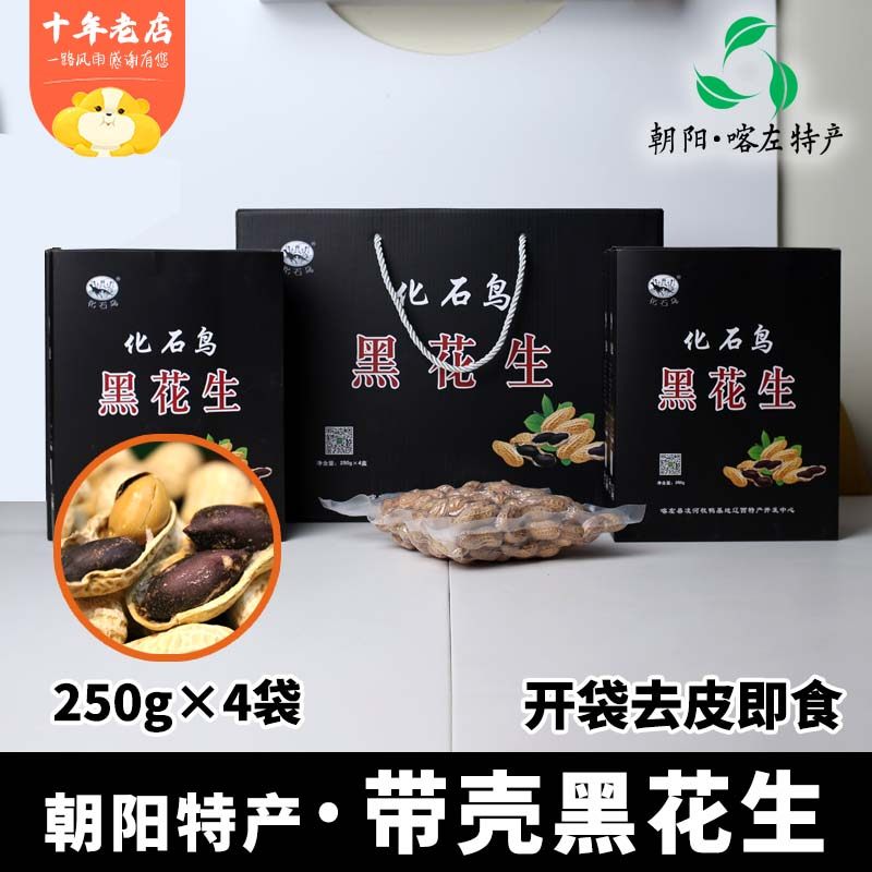 东北辽宁西朝阳喀左特产黑花生带壳熟原味黑皮大粒2斤零食礼盒