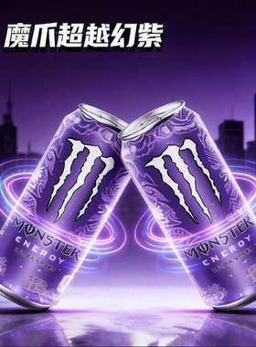 可口可乐 葡萄味魔爪 330ml*12罐 紫魔觉醒 一口入魂能量魔爪饮料