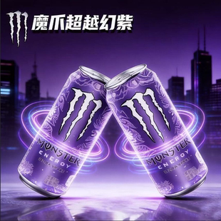 可口可乐 葡萄味魔爪 330ml*12罐 紫魔觉醒 一口入魂能量魔爪饮料