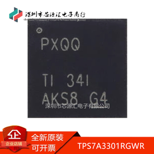真正正品 TPS7A3301RGWR, TPS7A3301RGWT, 丝印:PXQQ 现货可拍
