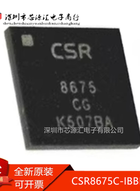 真正正品 CSR8675C-IBBH-R 低功耗无线蓝牙主控芯片IC CSR8675C