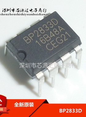 全新原装正品 BP2833D BP2833 DIP-8 LED恒流驱动芯片 可直拍