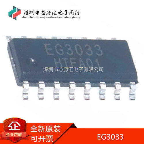 真正全新EG3033贴片SOP-16