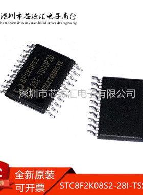 原装正品 STC8F2K08S2-28I-TSSOP20 贴片20脚 STC单片机芯片 全新