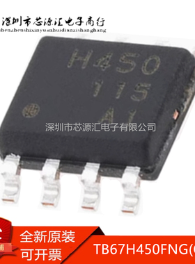 真正正品 TB67H450FNG(O,EL) SOP-8 丝印H450 单通道驱动器 芯片