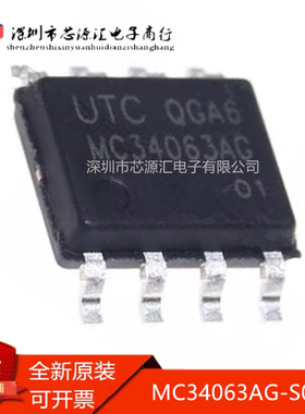 真正全新UTC MC34063AG-S08-R MC34063AG 贴片SOP-8 MC34063 芯片