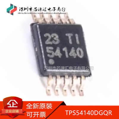 真正正品TPS54140DGQRTPS54140