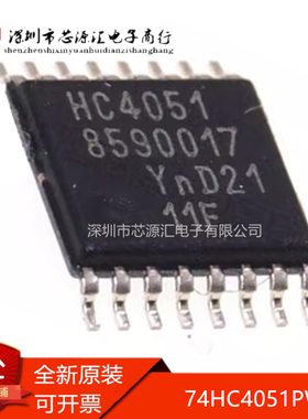真正全新 74HC4051PW 丝印HC4051 TSSOP16 8通道模拟多路复用器IC
