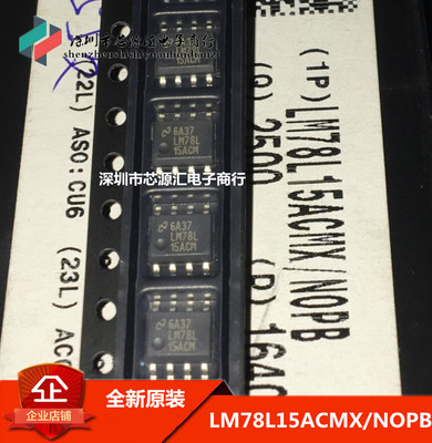 全新原装LM78L15ACM LM78L15ACMX/NOPB SOP8贴片 线性稳压器芯片