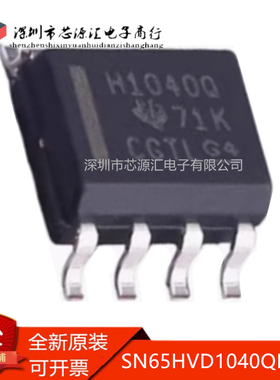真正正品 SN65HVD1040QDRQ1 丝印H1040Q 贴片SOP8 收发器芯片IC