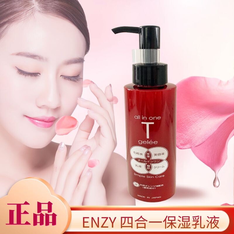 正品代购美容院ENZY四合一乳液深层滋润补水保湿嫩滑柔润亮肤