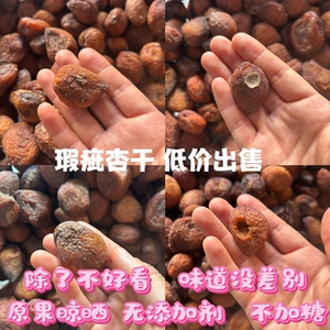 敦煌特产无添加剂不加糖瑕疵杏干
