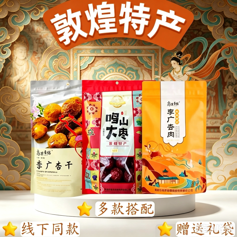 甘肃敦煌李广杏干特产送礼三件套装杏肉大枣杏皮茶料包袋装伴手礼