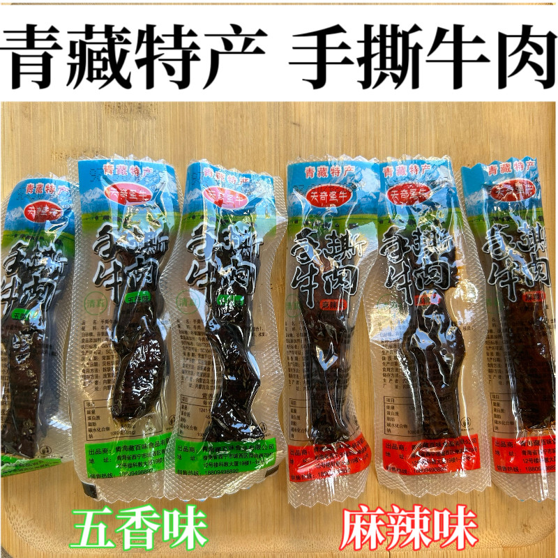 青海特产麻辣手撕牛肉牦牛蹄筋独立小包装甘肃旅游特产青藏特产