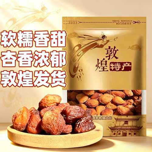敦煌李广杏干晾晒无添加剂
