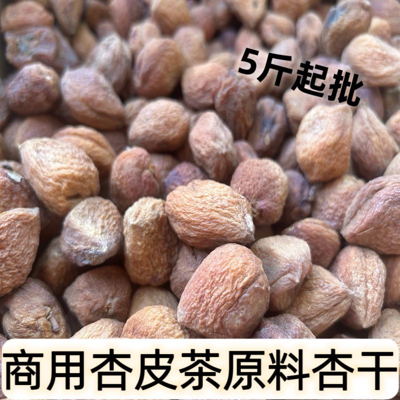 杏皮茶原料小杏干无添加剂不加糖无水洗5斤批发