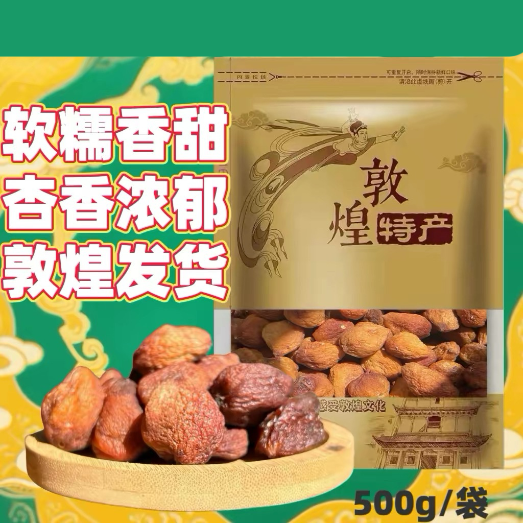 敦煌李广杏干甘肃特产自然晾晒不加糖杏皮茶原料