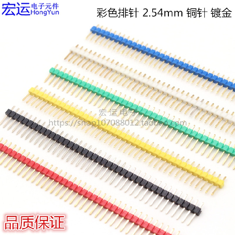 彩色排针 2.54MM排针 镀金排针 铜针 2.54mm间距 镀金 彩色(10条)